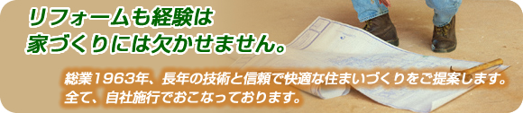 リフォームも経験は家づくりには欠かせません。