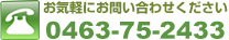 リフォームのことでご相談・お問い合わせは、電話番号 0463-82-7414 まで