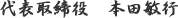 代表取締役　本田敏行